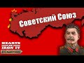 Hoi4-Ген на СССР (МУЛЬТИПЛЕЕР ХИСТ) 2 Сессия