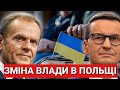 ЗМІНА ВЛАДИ в ПОЛЬЩІ! Чого Чекати Українцям?