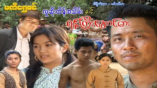 လူဆိုးထိန်းဗသိမ်းနှင့် ရန်ကြီးအောင်ဓါး(အပိုင်း ၂) - ဝေဠုကျော် - မြန်မာဇာတ်ကား - Myanmar Movie