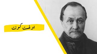 اوغست كونت - Auguste Comte | هل هو مؤسس علم الاجتماع؟