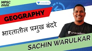 भारतातील प्रमुख बंदरे | MPSC 2020 | Sachin Warulkar