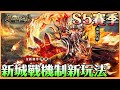 【三國群英傳戰略版】S5賽季｜炎帝呂布來襲｜全新城戰機制 讓你不能一口氣貫穿 還想飛來飛去?? 策略更多樣化【貝瑞】