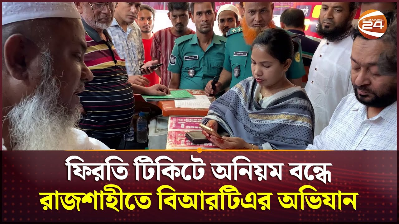 ফিরতি টিকিটে অনিয়ম বন্ধে রাজশাহীতে বিআরটিএর অভিযান | Rajshahi | BRTA ...