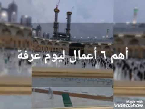 اهم ٦ اعمال يوم عرفه 