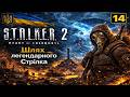 S.T.A.L.K.E.R. 2: Проходження | Частина №14 :Проходження легендарного Стрілка