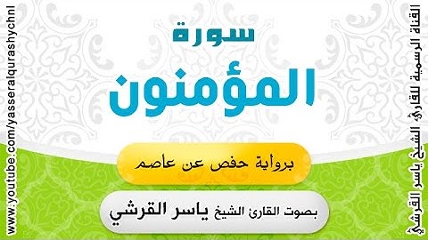 سورة المؤمنون برواية حفص عن عاصم - القارئ الشيخ ياسر القرشي