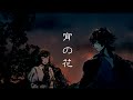 宵の花 / KAITO V3 & 巡音ルカV4X オリジナル曲