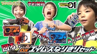 【プレバン限定】予約開始！「 A.I.M.S（エイムズ）なりきりセット」 開かない！回る！プログライズキーが手に入る Kamen Rider Zero One コーキtv