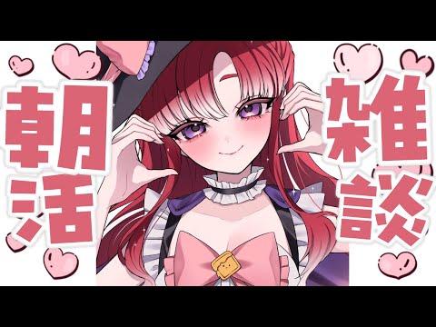 【朝活雑談】ハッピーハロウィン!!10月終わっちゃうって!!!?!!【早乙女ベリー/にじさんじ】 video thumb