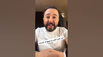 الرد الجامد على اغنية اصالة يا تهيؤاته 