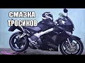 Смазка троса газа/подсоса/замка сидения Honda VFR800Fi(RC46) 5 поколения/ Throttle cable lubrication