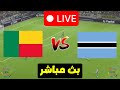 بث مباشر مباراة بنين و بوتسوانا كأس أمم أفريقيا محاكاة PES LIVE 