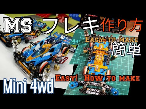 ミニ四駆　msフレキ　完成品　指南書セット　パワソ ミニ四駆 MSフレキ 完成品 - メルカリ