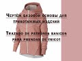 Построение БО для трикотажа. Trazo de patrones para tricot