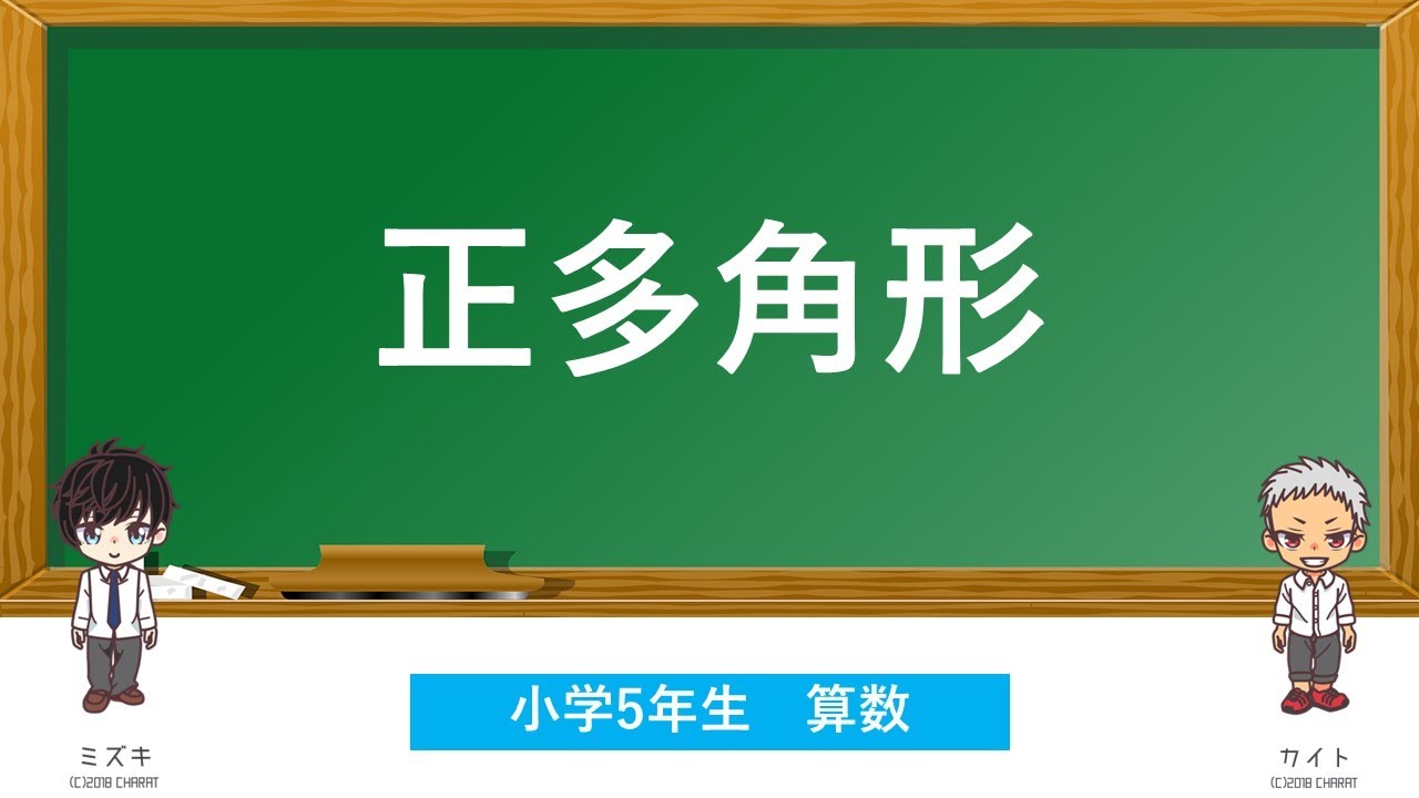 小学5年生 正多角形 算数 Active Learning 学院