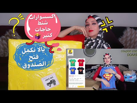 الجزء التانى من صندوق فورديل تعبت من فتح الهدايا الصندوق مش عايز يخلص 