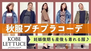 【神戸レタス】秋服の購入品‼︎ 妊娠後期のマタニティコーデ／産後も使える妊婦コーデ【プチプラコーデ】