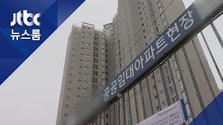 입주 미루다 끝내 '공사중단'…서민 울린 임대아파트 / JTBC 뉴스룸