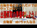 古物市場は新規参入者増加中！古物市場で良いものを安定して仕入れ続けるなんて至難の業難です。出張買取にもチャレンジしましょう！もう好スタートきった方もいらっしゃいます！古物商許可証をフルに使おう！！