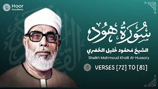 Surah Hud | Verses [72] to [81] | Sheikh Mahmoud Khalil Al-Husary