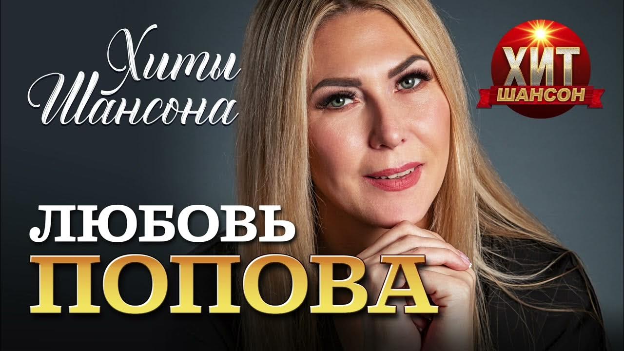 Любовь Попова - Хиты Шансона - YouTube