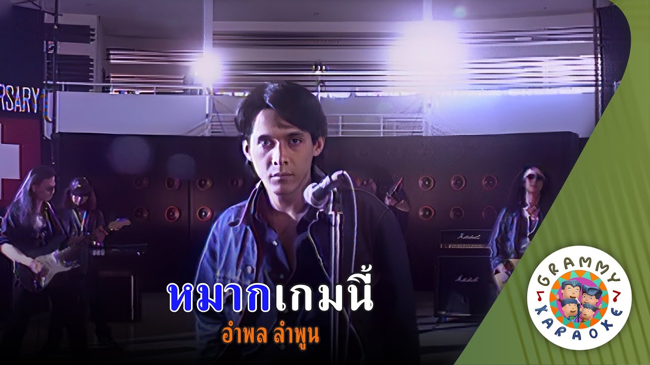 คาราโอเกะ หมากเกมนี้ (Mark-Game-Ne) - อำพล ลำพูน [ Original Karaoke ]