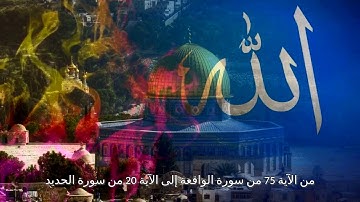 من الآية 75 من سورة الواقعة إلى الآية 20 من سورة الحديد