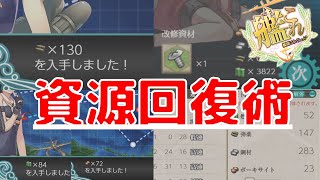 【艦これ】資源はこうやって貯めろ！資源回復術講座【KanColle】【現役甲提督】【ゆっくり解説】【初心者必見】