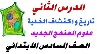 الدرس الثاني تاريخ واكتشاف الخلية | المفهوم الأول الخلية كنظام | علوم الصف السادس المنهج الجديد 2024