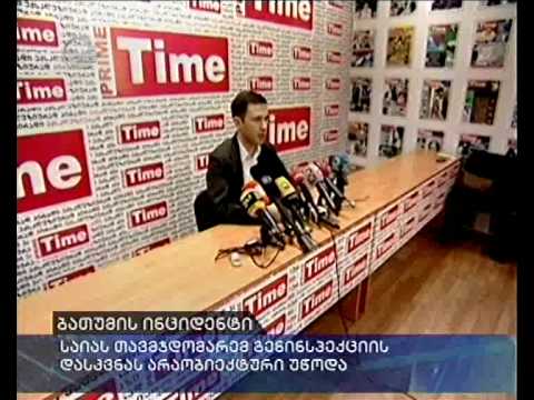 საიას თავმჯდომარემ გენინსპექციის დასკვნას არაობიექტური უწოდა