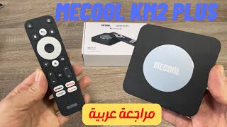 2023 | Mecool KM2 Plus  شنو الجديد لي فيه