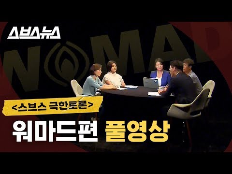  스브스뉴스 극한토론 워마드 어떻게 볼 것인가 은하선 박가분 윤김지영 김태현 출연