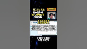 一個獲利230%的選股策略 | XQ量化交易體質良好的電子代工廠 | 基本面分析 | 週末特訓班 精華片段