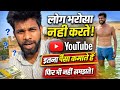 सच जान लो! YouTube से कितनी कमाई होती है 🤯 Reality Check