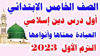 أول درس دين إسلامي للصف الخامس الابتدائي الترم الأول المنهج الجديد العبادة معناها وأنواعها