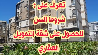 الحد الأدنى و الأقصى للسن للحصول على شقة التمويل العقاري