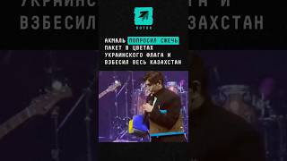 Акмаль попросил сжечь пакет в цветах украинского флага и взбесил весь Казахстан #новости #казахстан