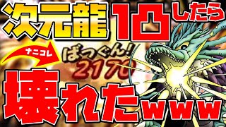 【ドラクエタクト】"じげんりゅう"１凸したら壊れた…【覚醒結晶使いました】