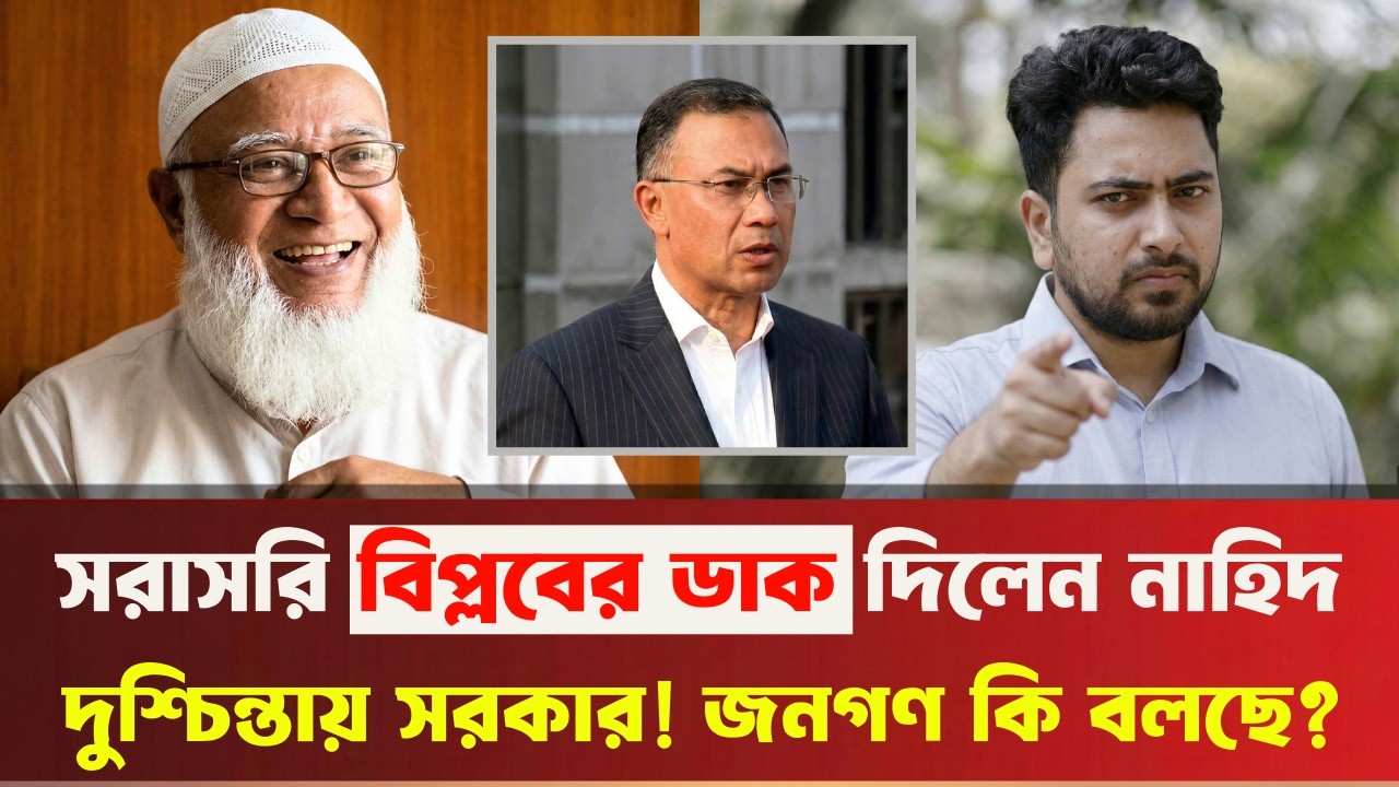 আবারো আসছে নতুন বিপ্লব ! নাহিদ ইসলামের সাথে যোগ দিবে জামায়াতে ইসলামী?