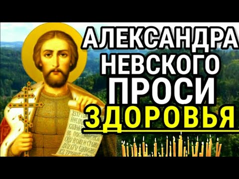 Молитва об исцелении перед иконой Святого князя Александра Невского