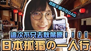 日本孤獨的一人遊，這次不只去秋葉原！vlog｜Sandykaka