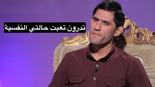 تدرون تعبت حالتي النفسية حسين السلطاني مع مهند العزاوي