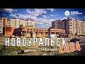 Новоуральск в 2004 году