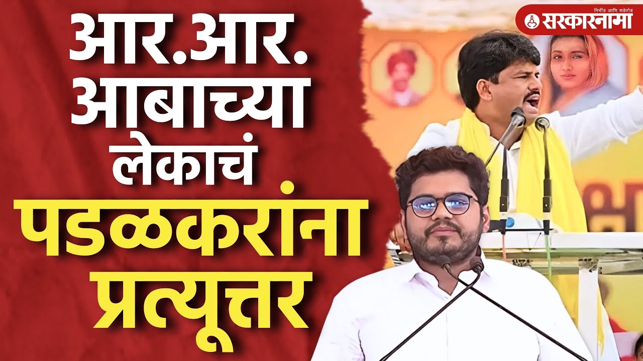 Gopichand Padalkar यांची Jayant Patil यांच्यावर टीका, Rohit Patil यांचं प्रत्यूत्तर |