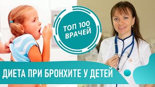 Диета при бронхите у детей. Сколько пить воды и какое питание если бронхит у ребенка