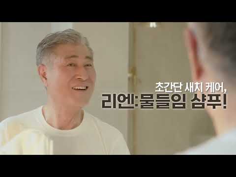 [<strong>리엔</strong>] 물들임 샴푸 사용법ㅣ샴푸만으로 간편하게 새치커버
