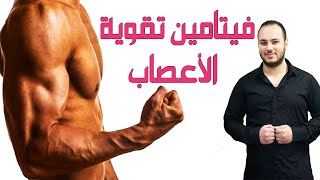 فيتامين تقوية الأعصاب |  فوائد فيتامين ب 12 | الاطعمة والعلاجات المحتوية عليه