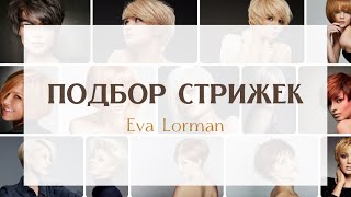 Стрижки по форме лица, чертам лица, типу волос Ева Лорман