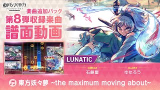 『東方妖々夢 ～the maximum moving about～』難易度：LUNATIC 譜面動画【東方ダンマクカグラ ファンタジア・ロスト】