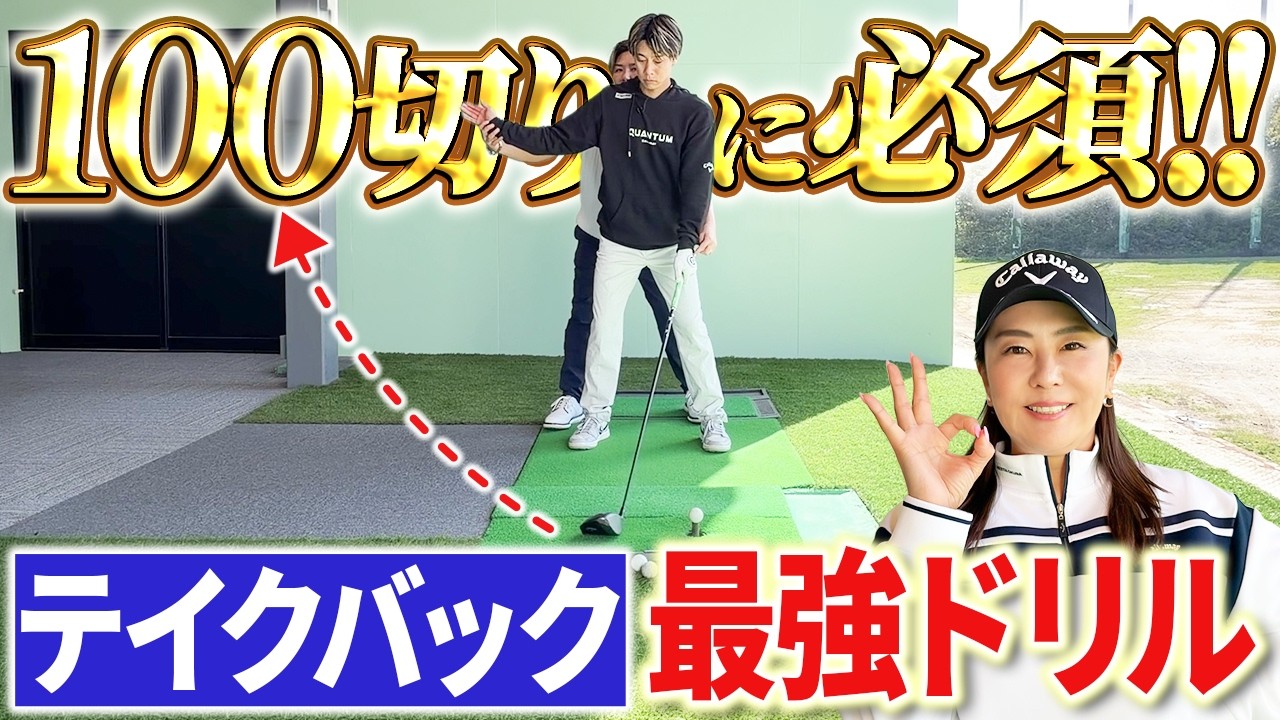 【ご報告】どなたでも100が切れるコンテンツを作りました!!